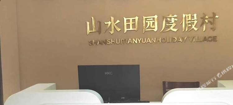 溧阳山水田园度假村图片