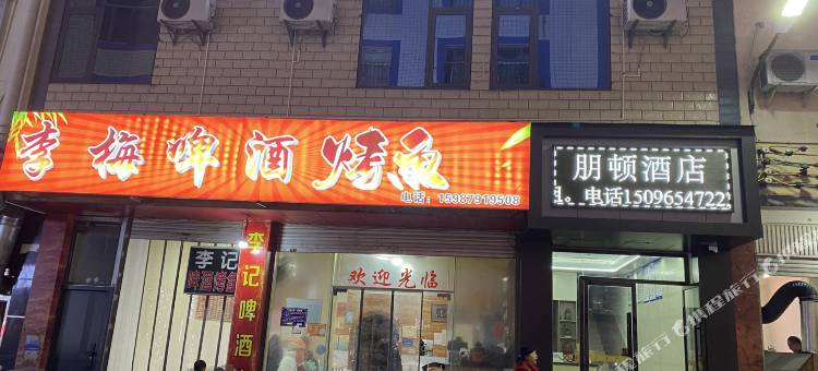 朋顿酒店图片