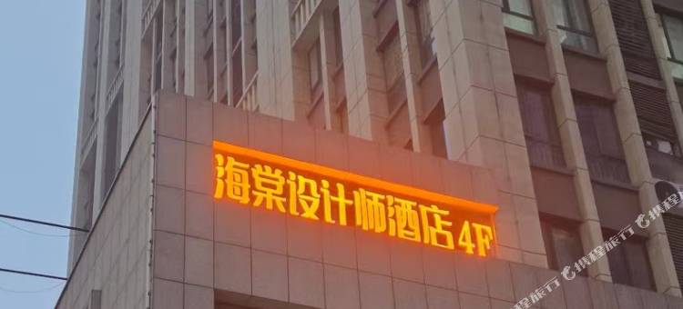 海棠设计师酒店(菏泽大学城店)图片