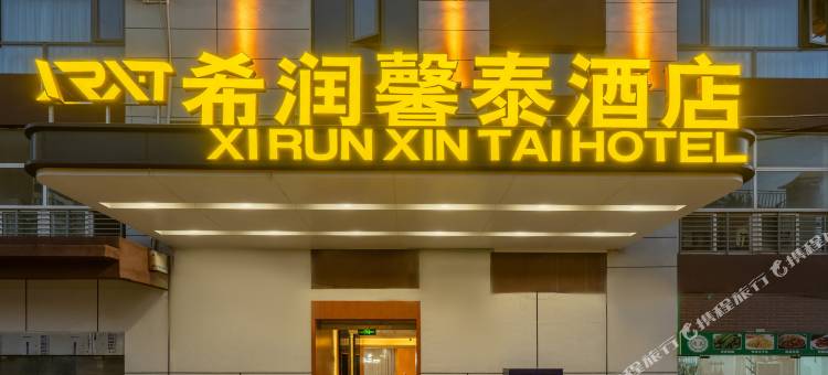 寻甸希润馨泰酒店图片