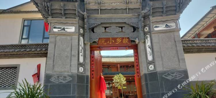 故乡小院(鸡足山镇店)图片
