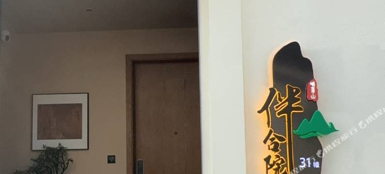 峨眉山高桥里·伴山合院图片