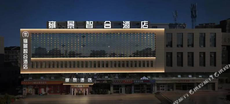 雍景智合酒店图片