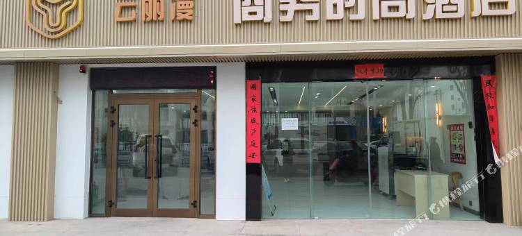 云丽漫商务时尚酒店图片