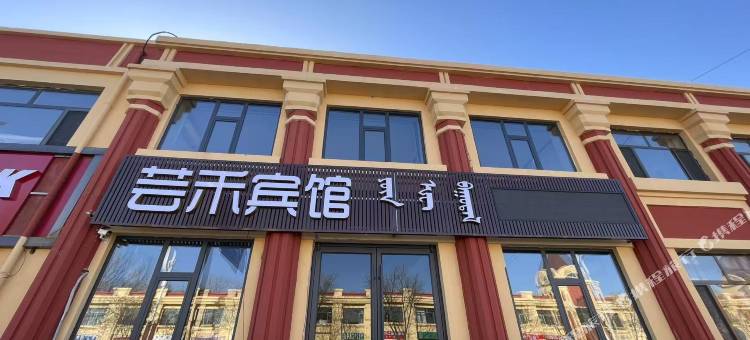 芸禾宾馆图片