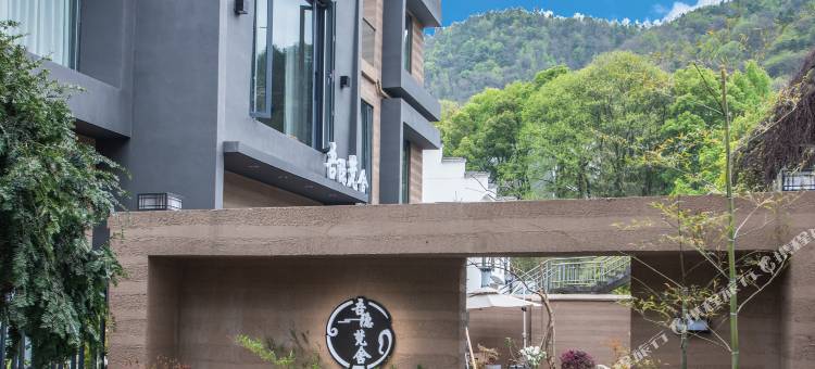 吾隐梵舍(景德镇三宝陶源谷店)图片