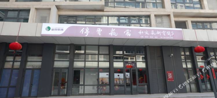 停云艺宿酒店图片
