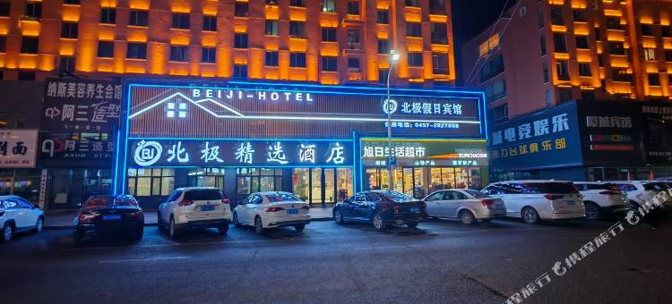 北极精选酒店(北极星广场漠河舞厅店)图片