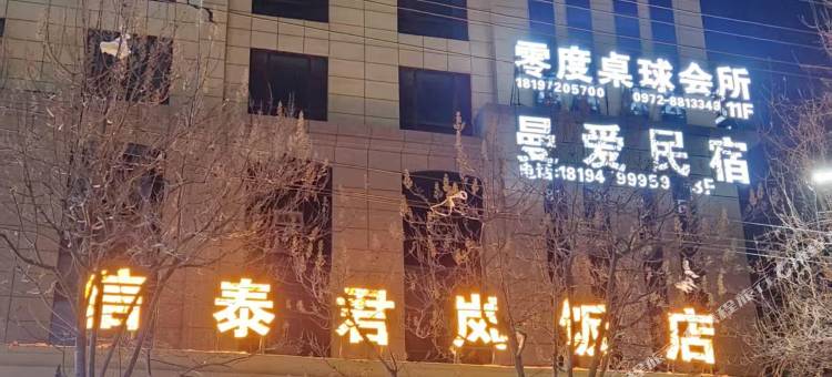 信泰君岚饭店图片