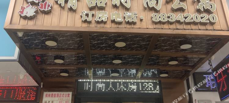 枫林美悦精品客房(新马莲店)图片