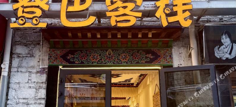 登巴客栈(八廓街大昭寺店)图片