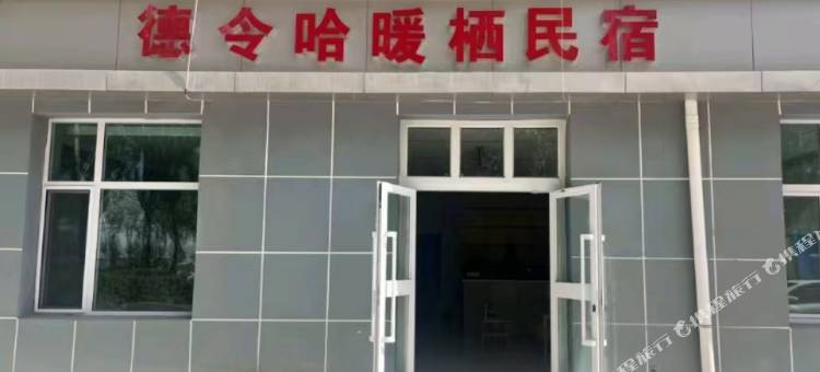 德令哈暖栖民宿图片