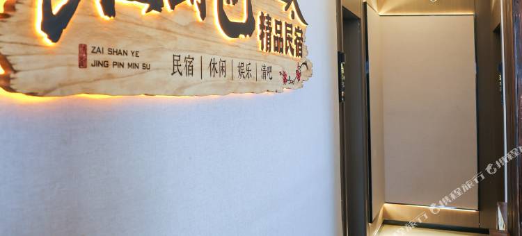 在山也民宿图片