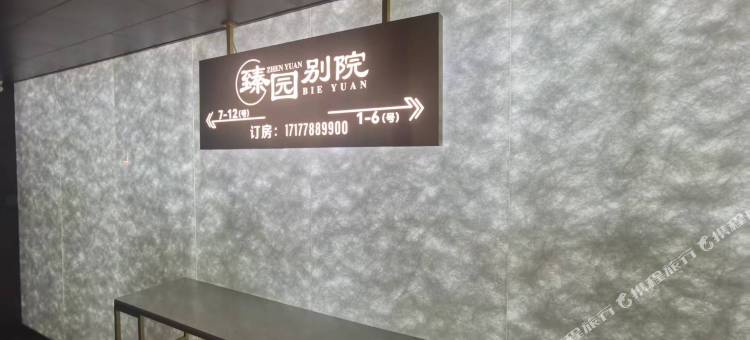 臻园别院图片