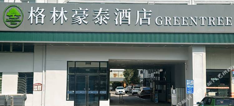 格林豪泰酒店(北京医科院肿瘤医院潘家园西地铁站店)图片