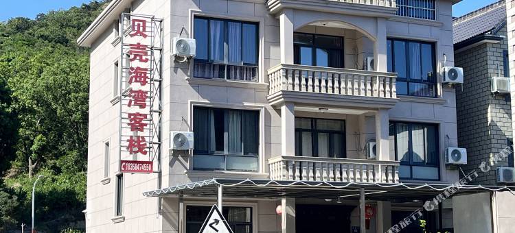 象山贝壳海湾客栈(石浦半边山景区店)图片