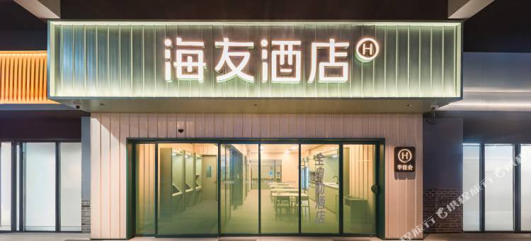 海友酒店(青岛金沙滩安子地铁站店)图片