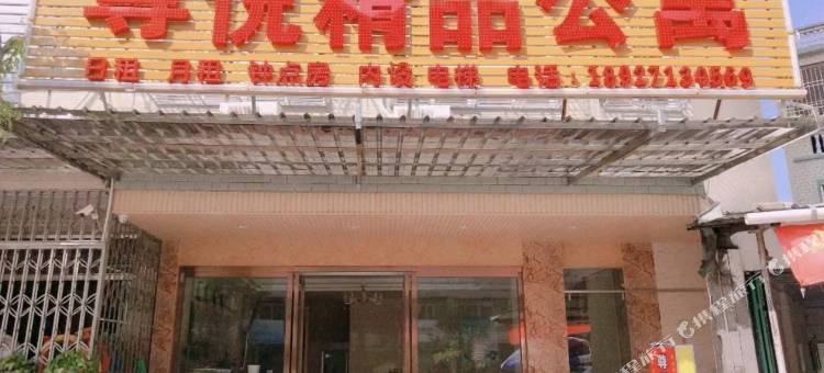 尊悦精品公寓图片