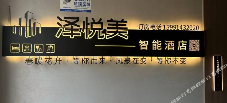 泽悦美智能酒店图片
