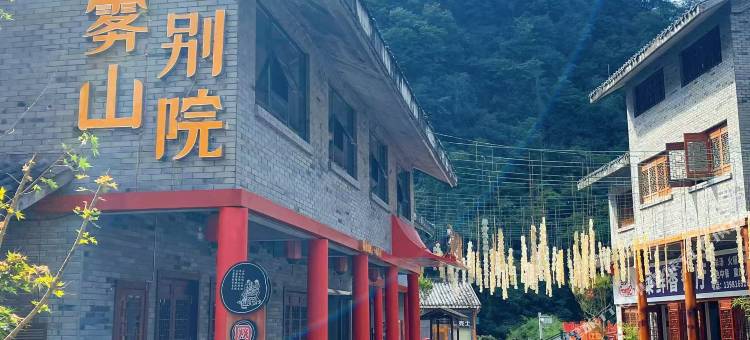 雾山别院(光雾山景区南门店)图片