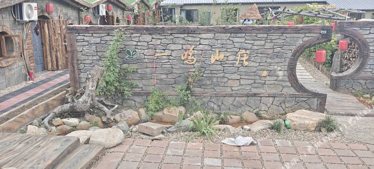 一鸣山庄民宿(铁刹山站店)图片