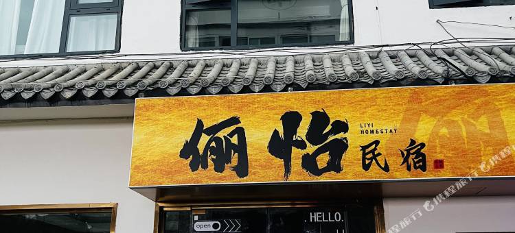 俪怡民宿(凤鸣园店)图片