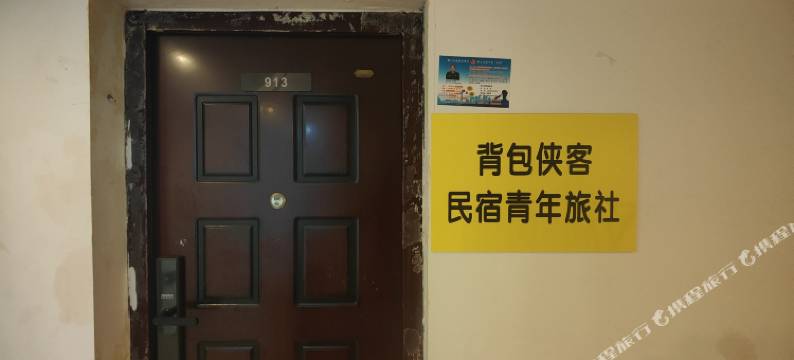 背包侠客民宿青年旅社(芜湖镜湖万达店)图片
