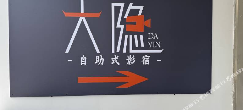 大隐民宿(北京东路店)图片