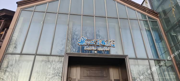 阜新乐心酒店图片