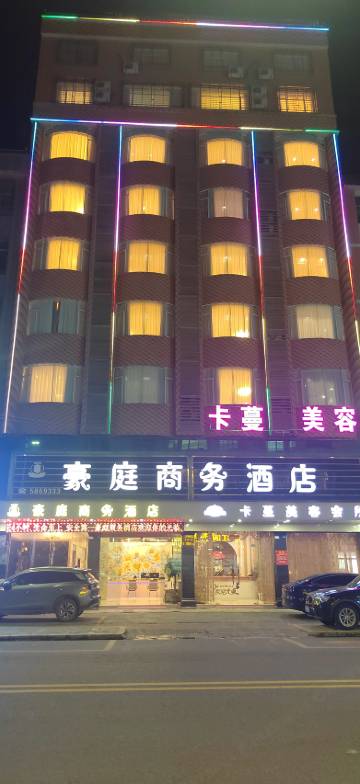 怀集豪庭商务酒店