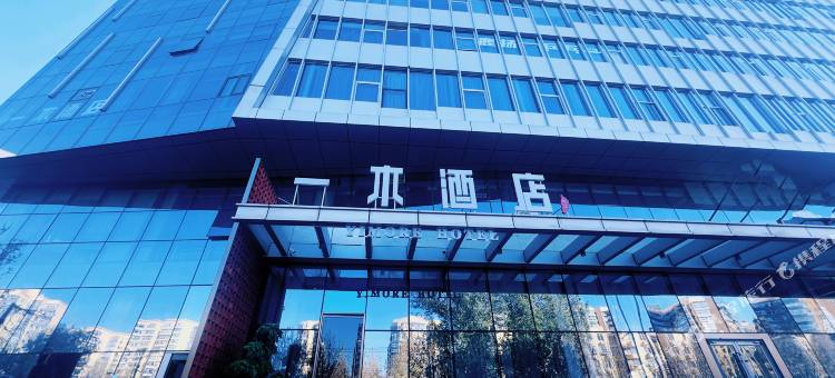 一木酒店(北京京西大悦城杨庄地铁站店)图片