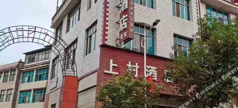 上村酒店图片