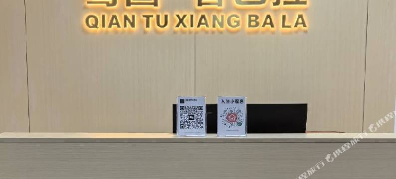 骞圖·香巴拉酒店(遵义医科大学医学与科技学院店)图片