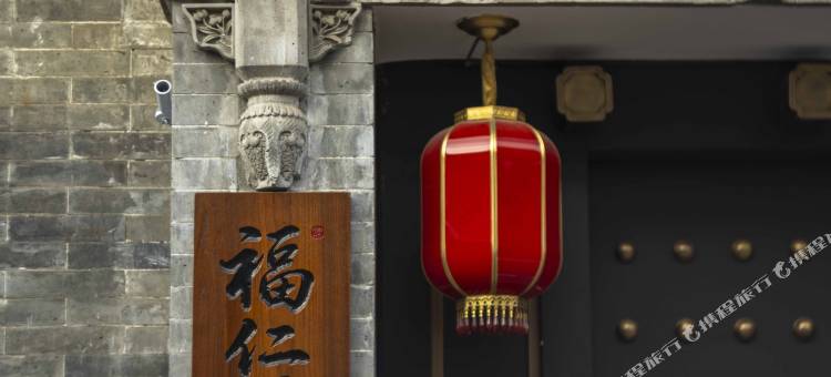 福仁居四合院民宿(大同古城华严寺店)图片