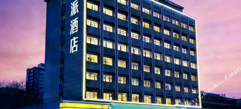 派酒店(西安土门金光门地铁站店)图片