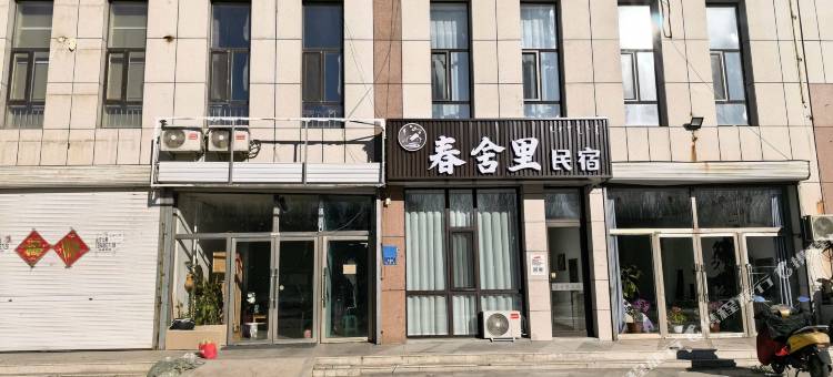 春舍里民宿图片