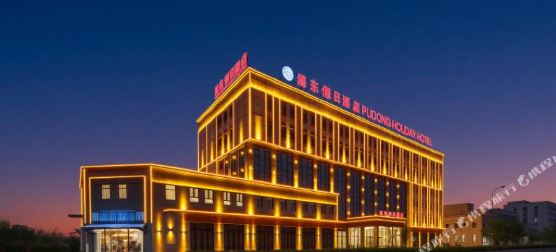 乌鲁木齐浦东假日酒店图片