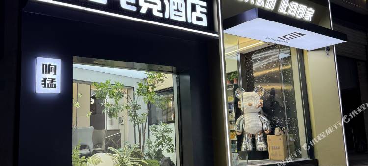 固镇响猛电竞宾馆图片