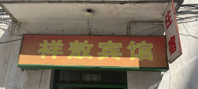 祥敖宾馆图片