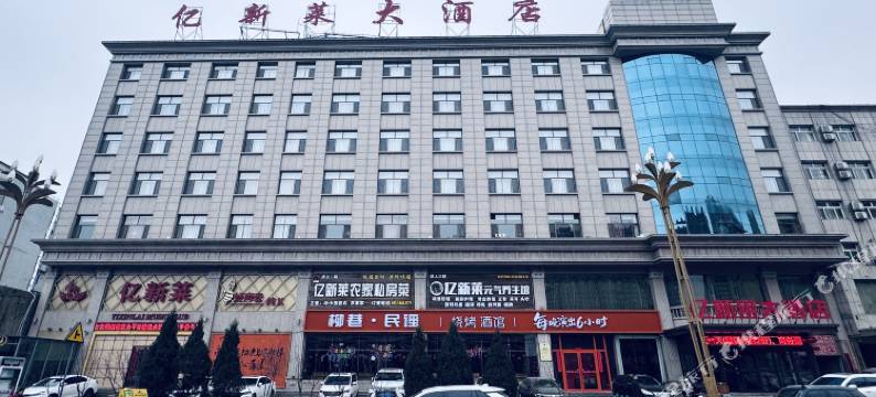 神木亿新莱大酒店图片