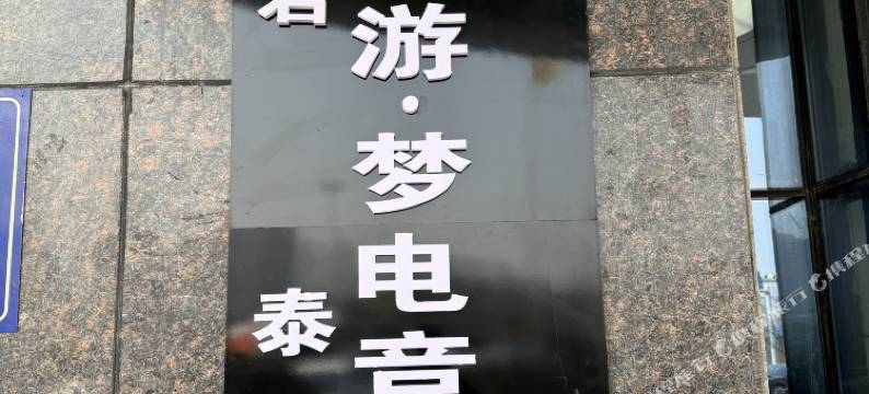 君泰·逸游梦电竞酒店(山东理工职业学院店)图片