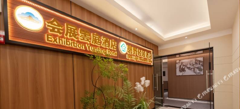 会展雲庭酒店(贵阳国际会议展览中心金融城店)图片