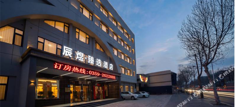 辰煜·臻选酒店(万荣香江广场店)图片