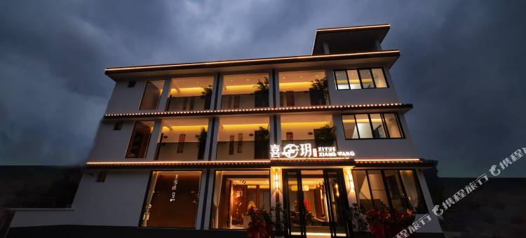 喜玥巷往·XIYUE露台智能影音民宿(瓦屋山景区店)图片