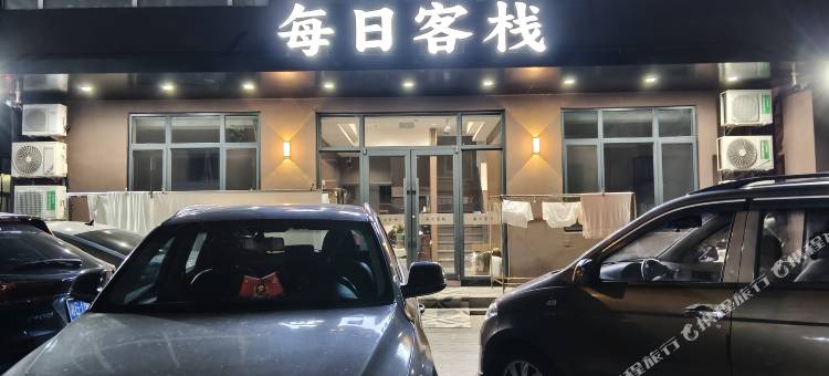 每日客栈(丹东站鸭绿江店)图片