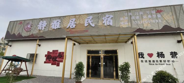 静雅居民宿图片