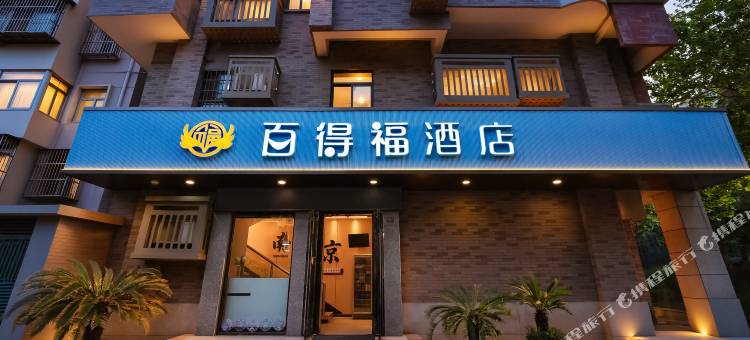 南京百得福酒店(新街口常府街地铁站店)图片