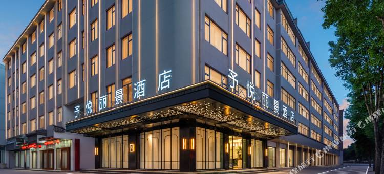 予悦丽景设计师酒店(苏溪之心夜市店)图片