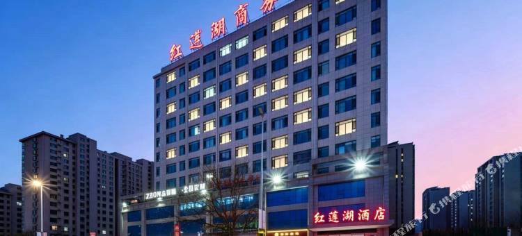 桓台红莲湖酒店(淄博北站柳泉北路店)图片