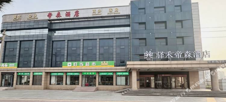 驿禾帝森酒店(山海关老龙头景区店)图片